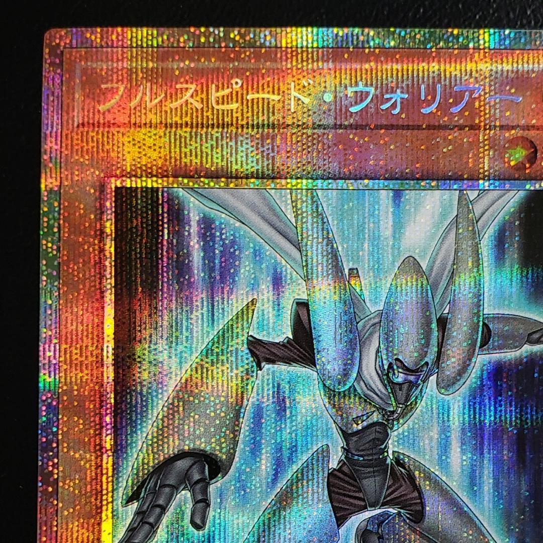 遊戯王 フルスピード・ウォリアー プリズマ