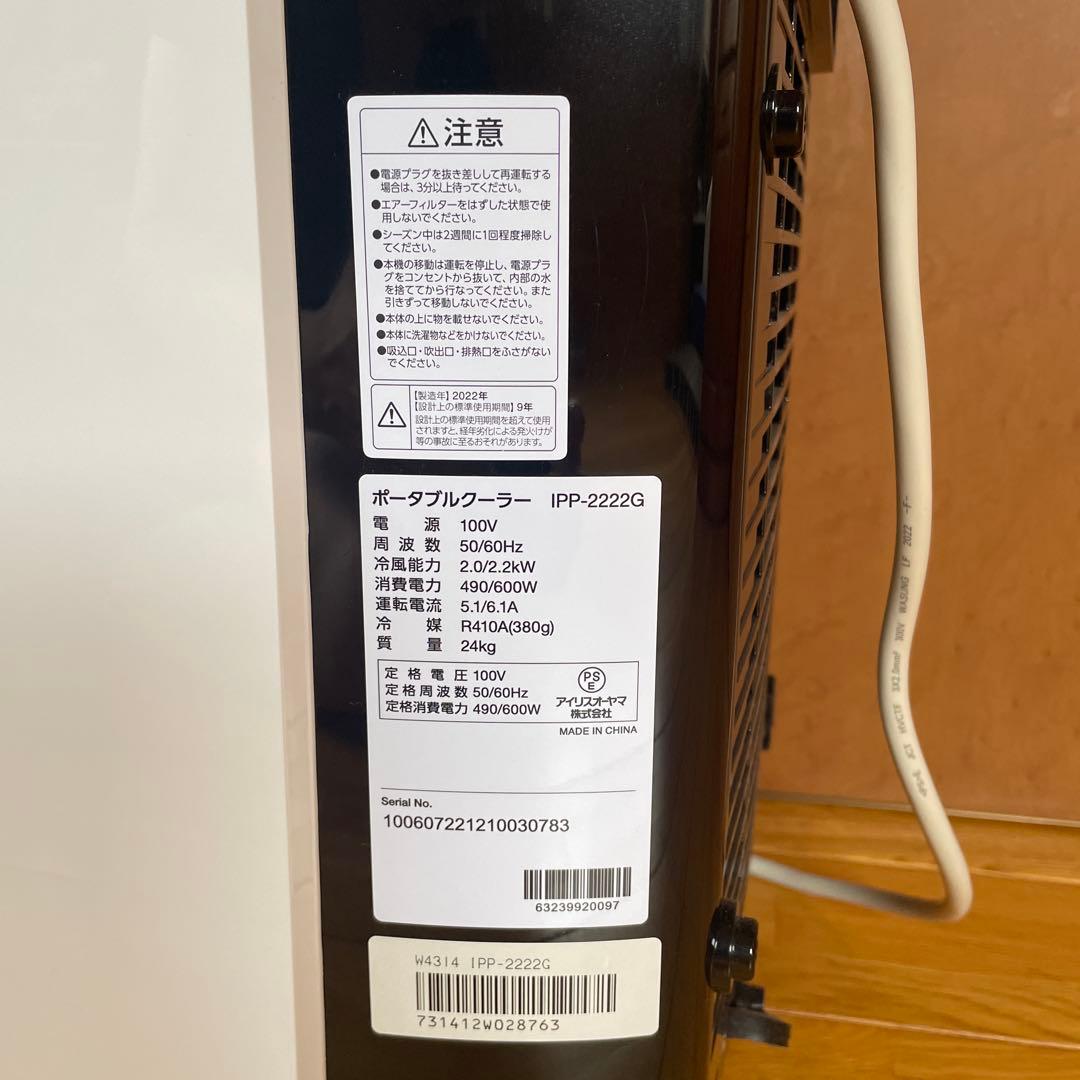 アイリスオーヤマ ポータブルクーラー IPP-2222G