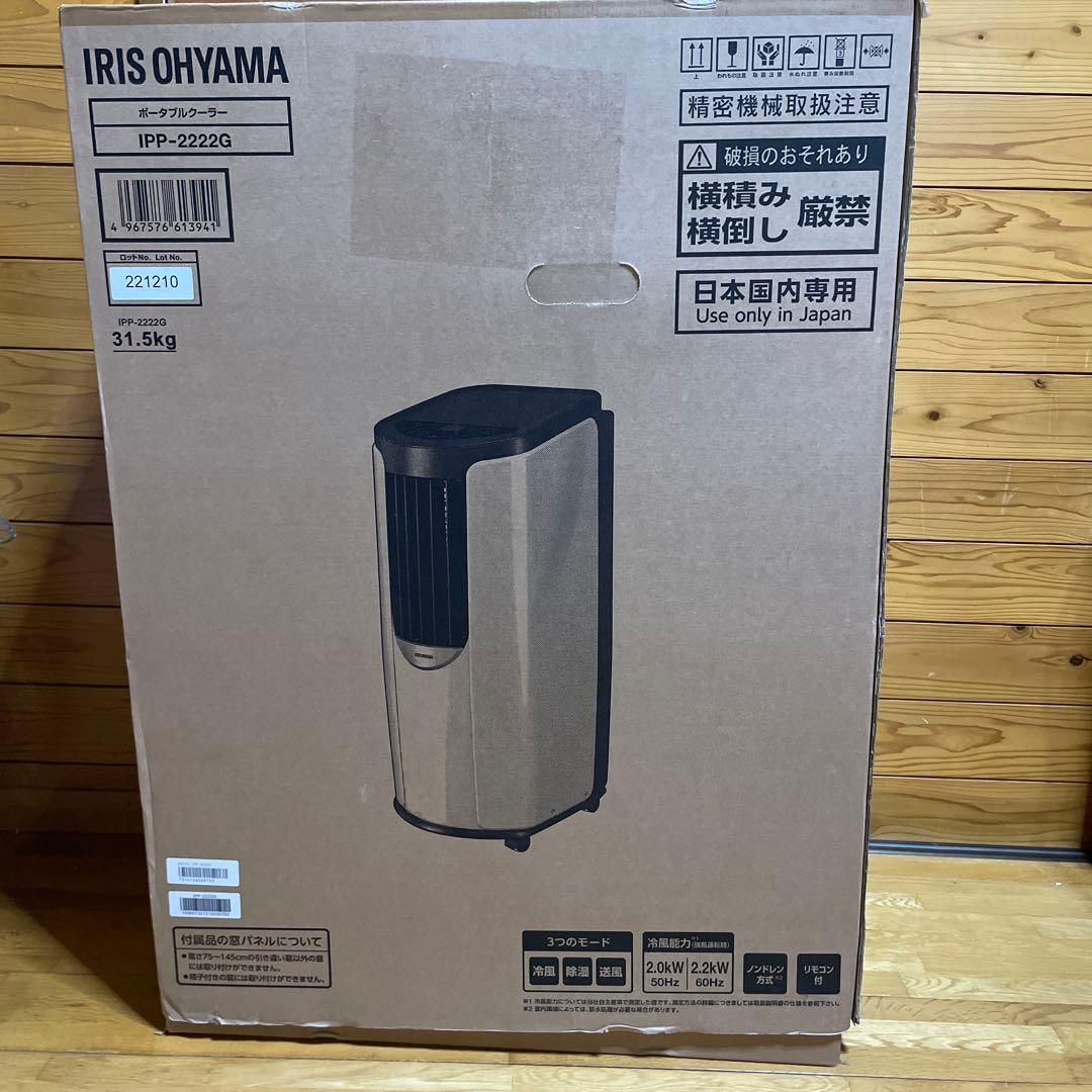アイリスオーヤマ ポータブルクーラー IPP-2222G