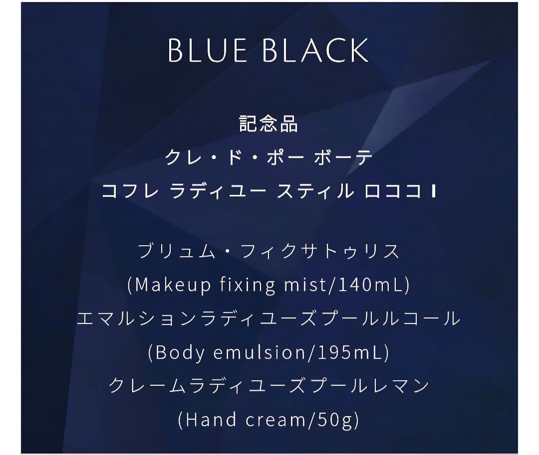 【未開封】クレ・ド・ポーボーテ コフレ　ラディユー　スティル　ロココ　Ⅰ