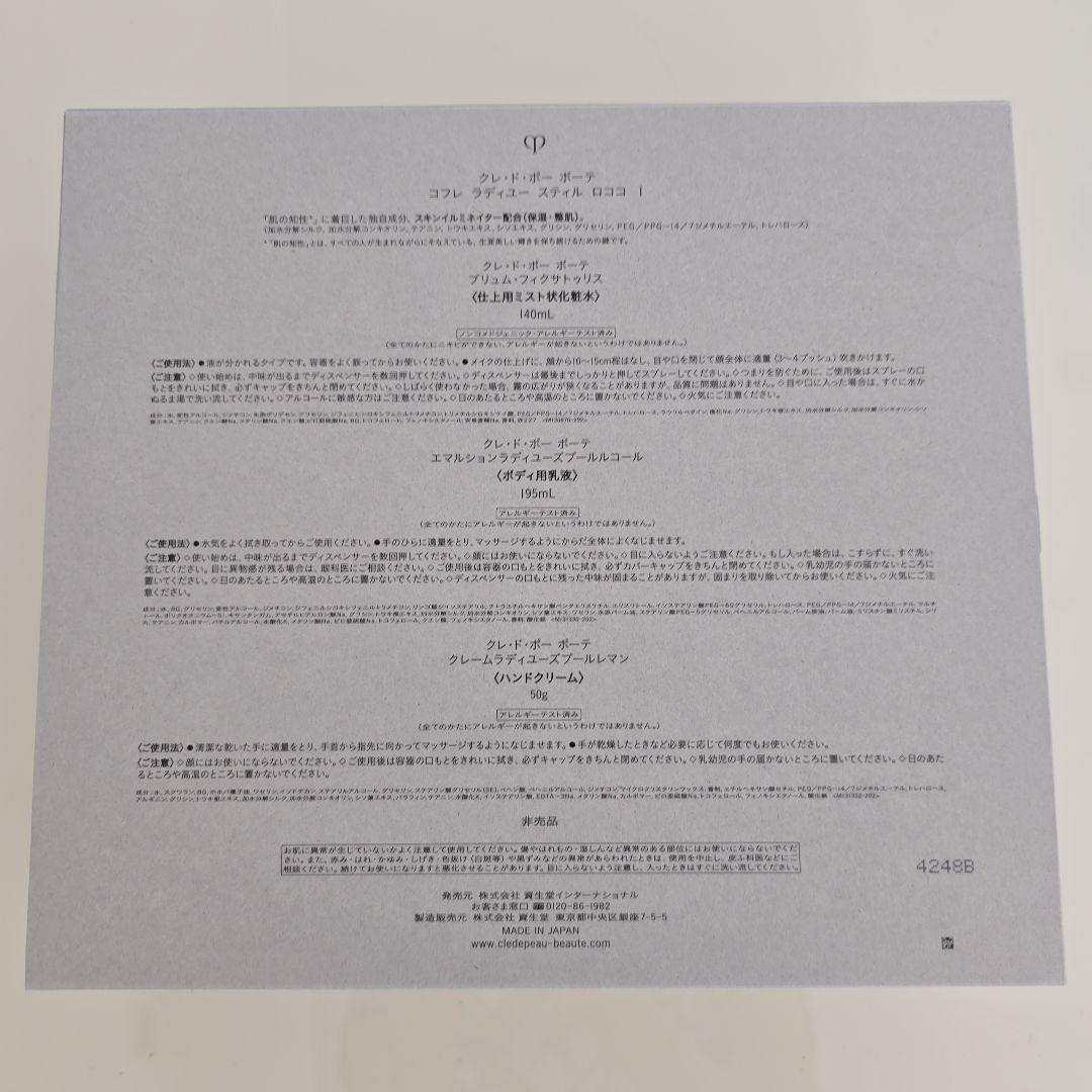 【未開封】クレ・ド・ポーボーテ コフレ　ラディユー　スティル　ロココ　Ⅰ