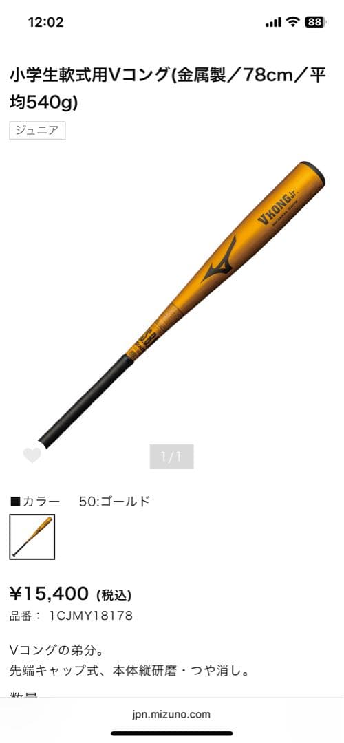 軟式少年用バット VKONG Jr. 78cm 540g