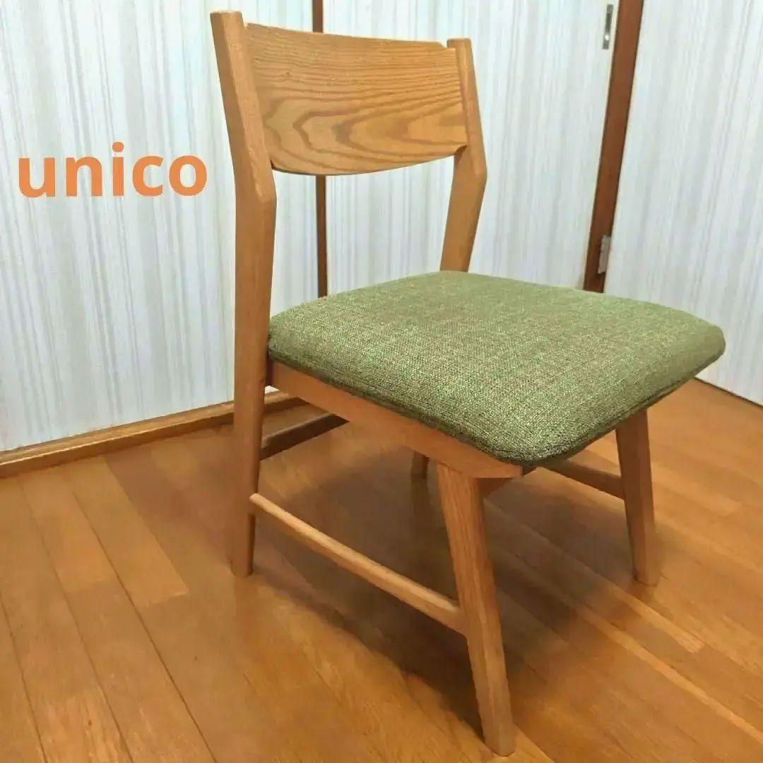 【美品】unico ウニコ SIGNE(シグネ) チェア
