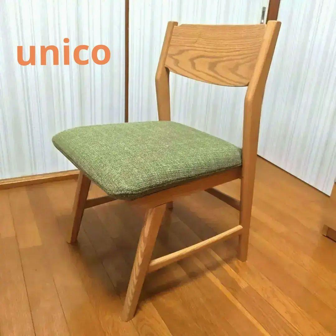 【美品】unico ウニコ SIGNE(シグネ) チェア