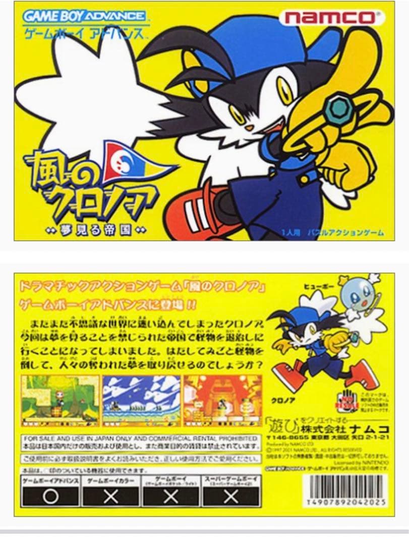 GBAソフト　風のクロノア～夢見る帝国