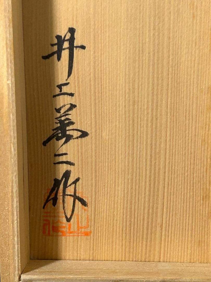 新品未使用 日本の銘窯 人間国宝 井上萬二作 白磁彫文 蓋付湯呑 汲出椀 五客