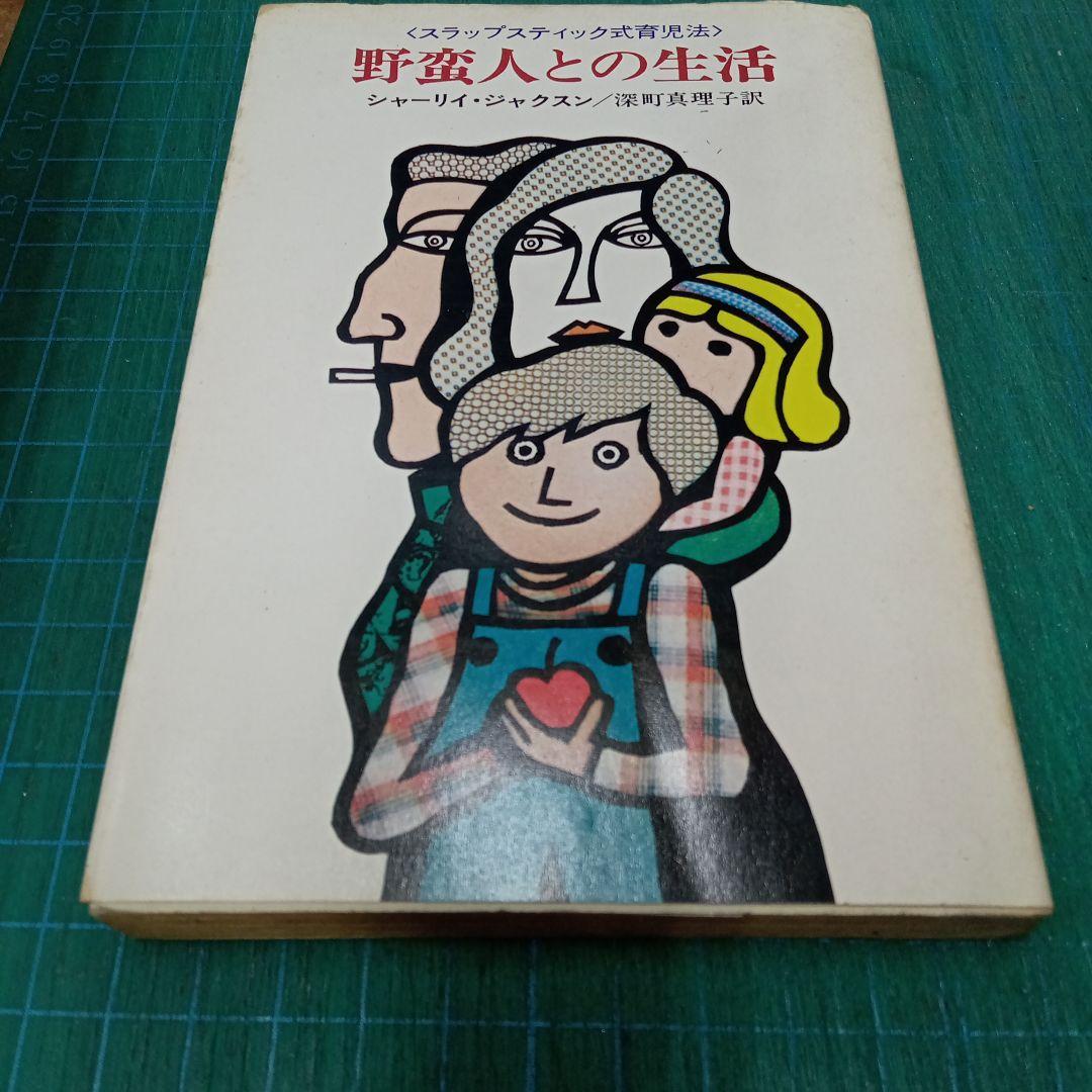 野蛮人との生活(ハヤカワ文庫NV)：シャーリィ・ジャクソン