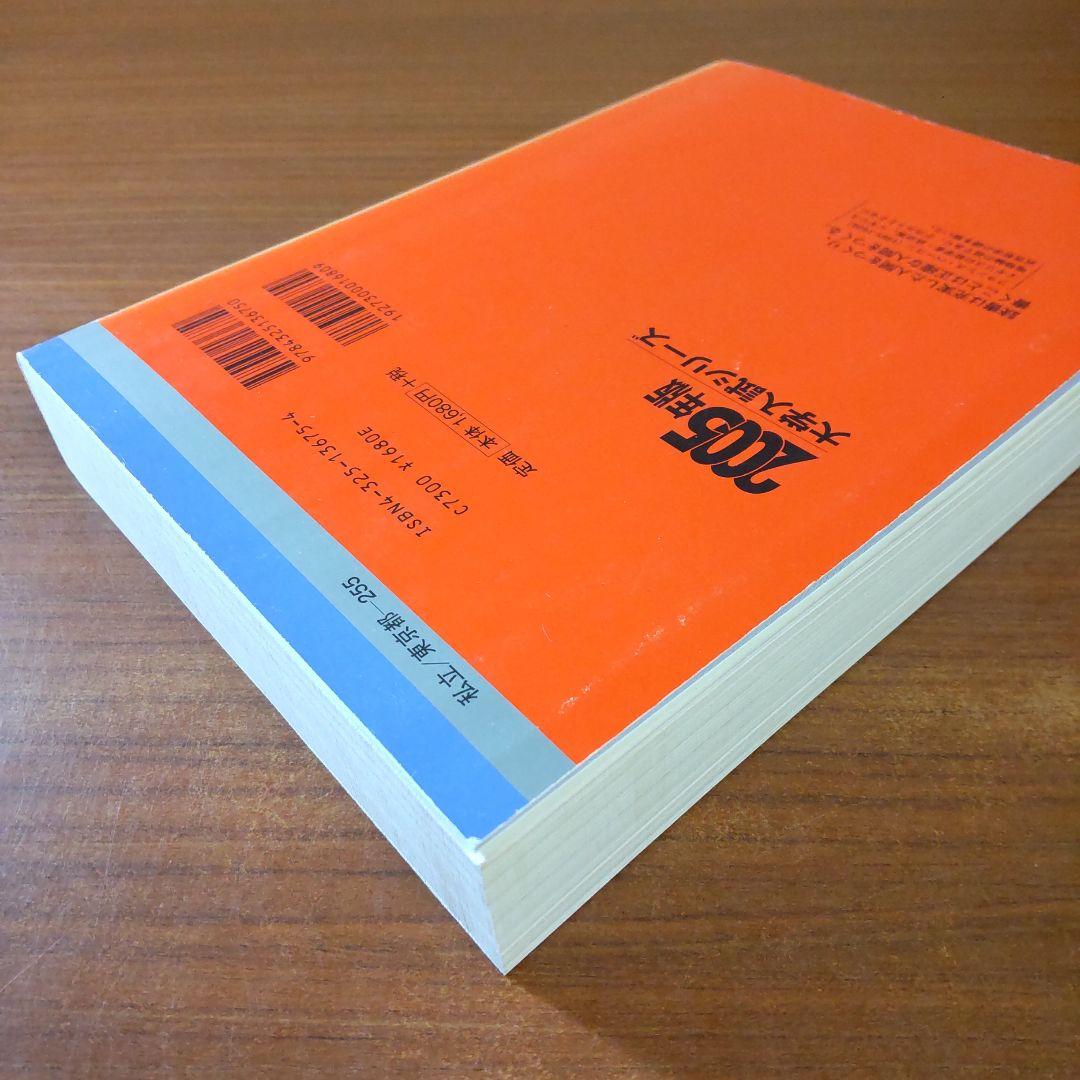 ▼【３冊】慶應義塾大学 経済学部 教学社　赤本　書込なし　2005 2010 他