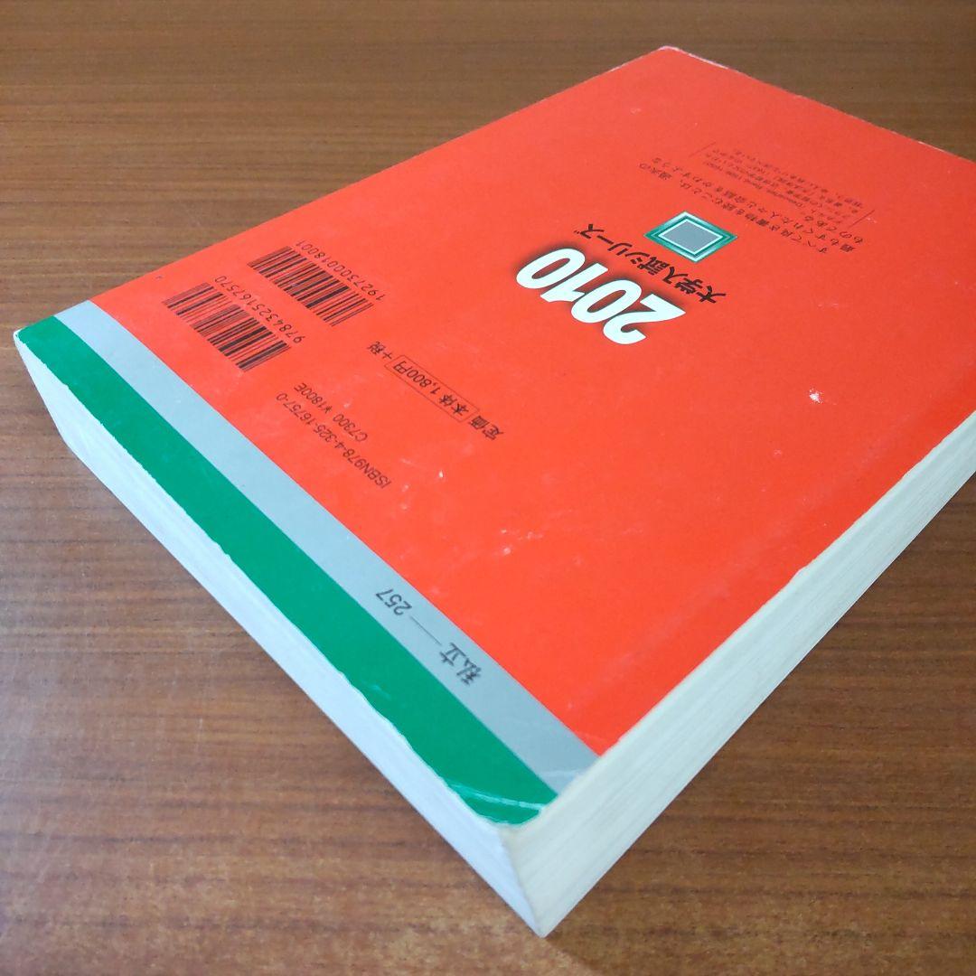 ▼【３冊】慶應義塾大学 経済学部 教学社　赤本　書込なし　2005 2010 他