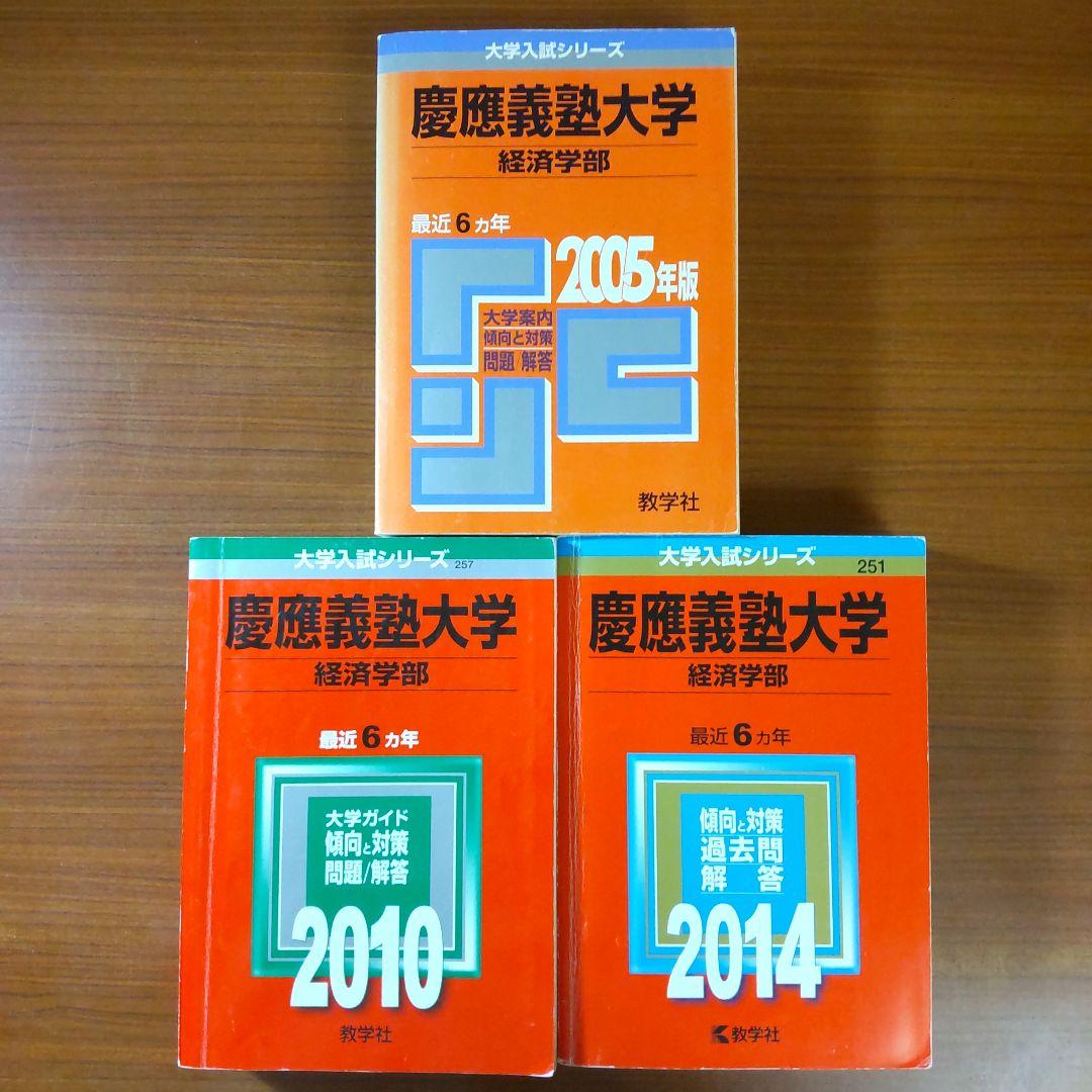 ▼【３冊】慶應義塾大学 経済学部 教学社　赤本　書込なし　2005 2010 他