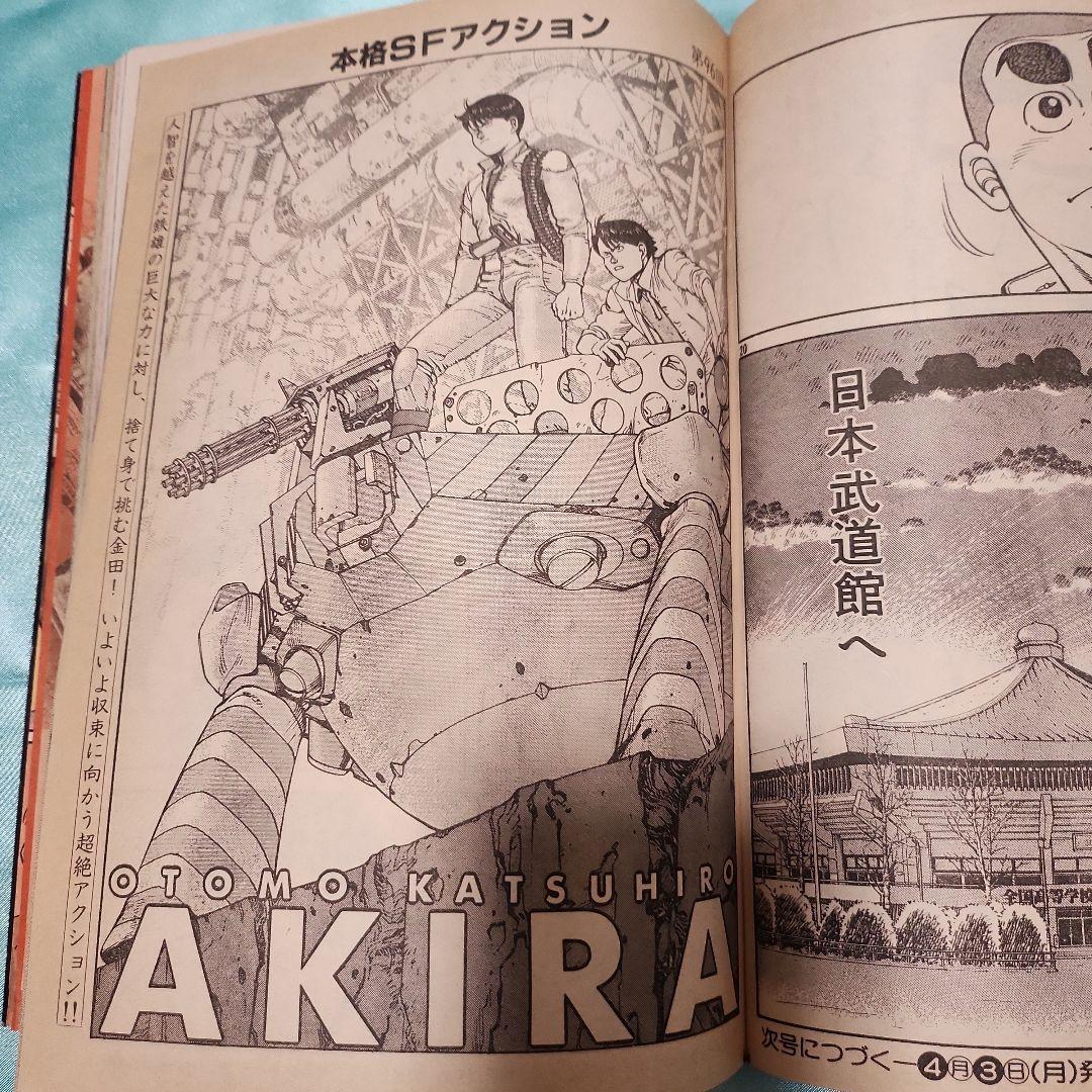 R*k様 ヤングマガジン　1989年　No.7　アキラ　 大友克洋