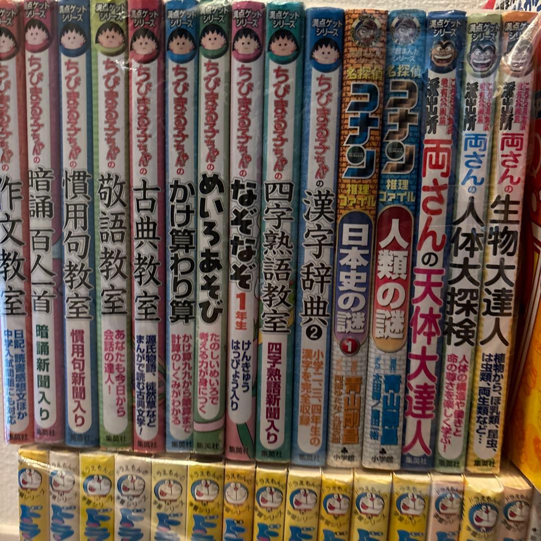 【44冊】ドラえもん学習シリーズ他　満点ゲットシリーズ　ちびまる子ちゃん　コナン