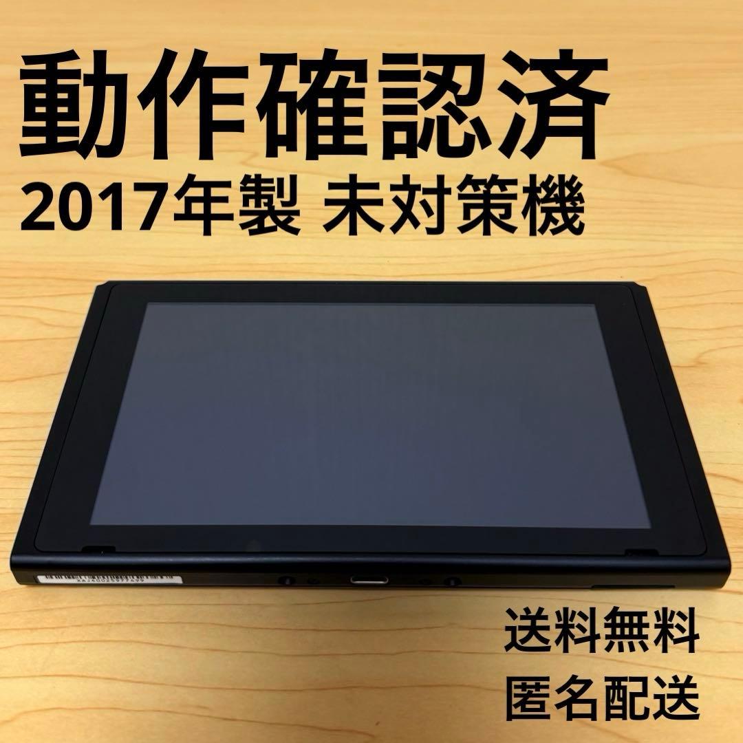 【おまけ付】Nintendo Switch 初期型 未対策機 2017年製