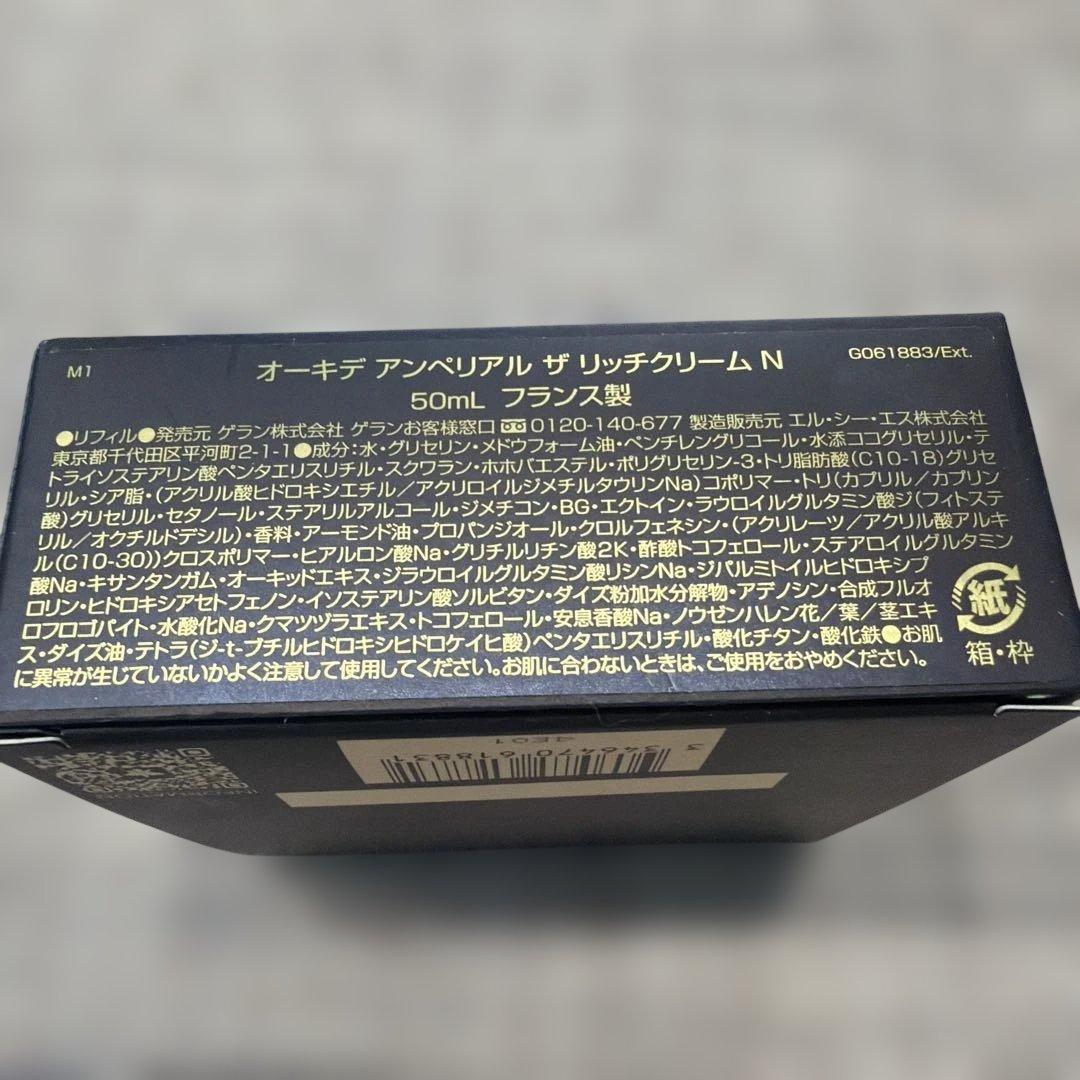 ゲラン　オーキデ アンペリアルザリッチクリーム