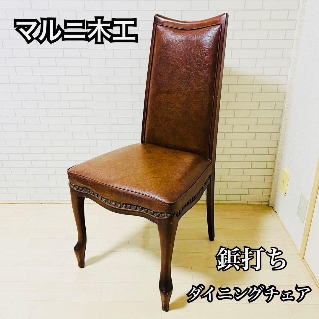 マル二木工 ブラウン ダイニングチェア