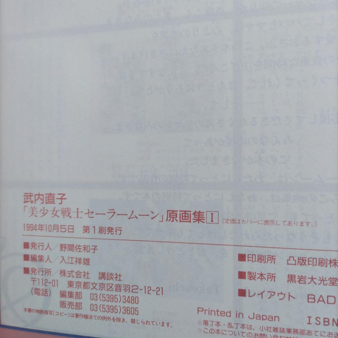 美少女戦士セーラームーン 画集 vol.1