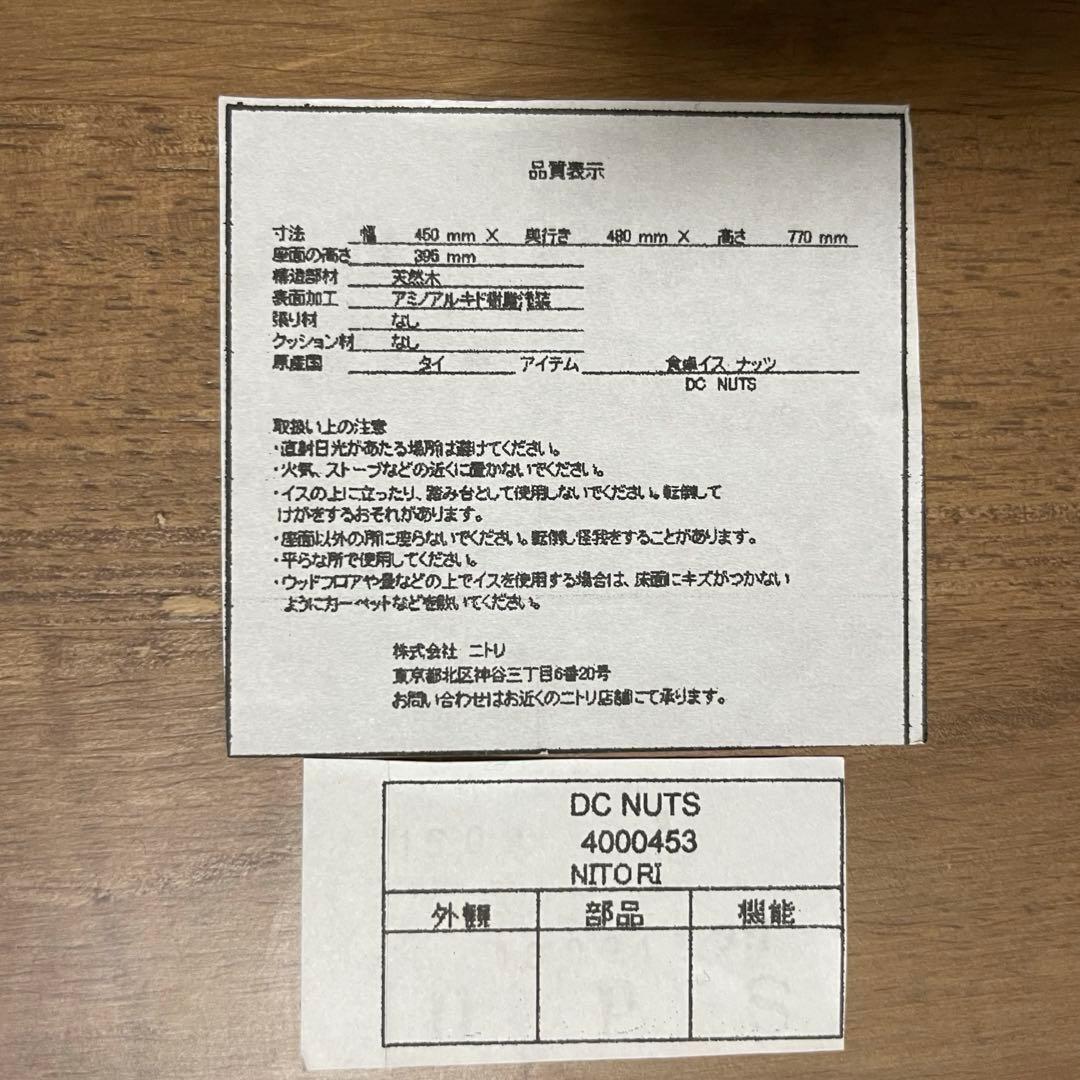 NITORI ダイニングチェア　ナッツ　2脚セット　天然木製