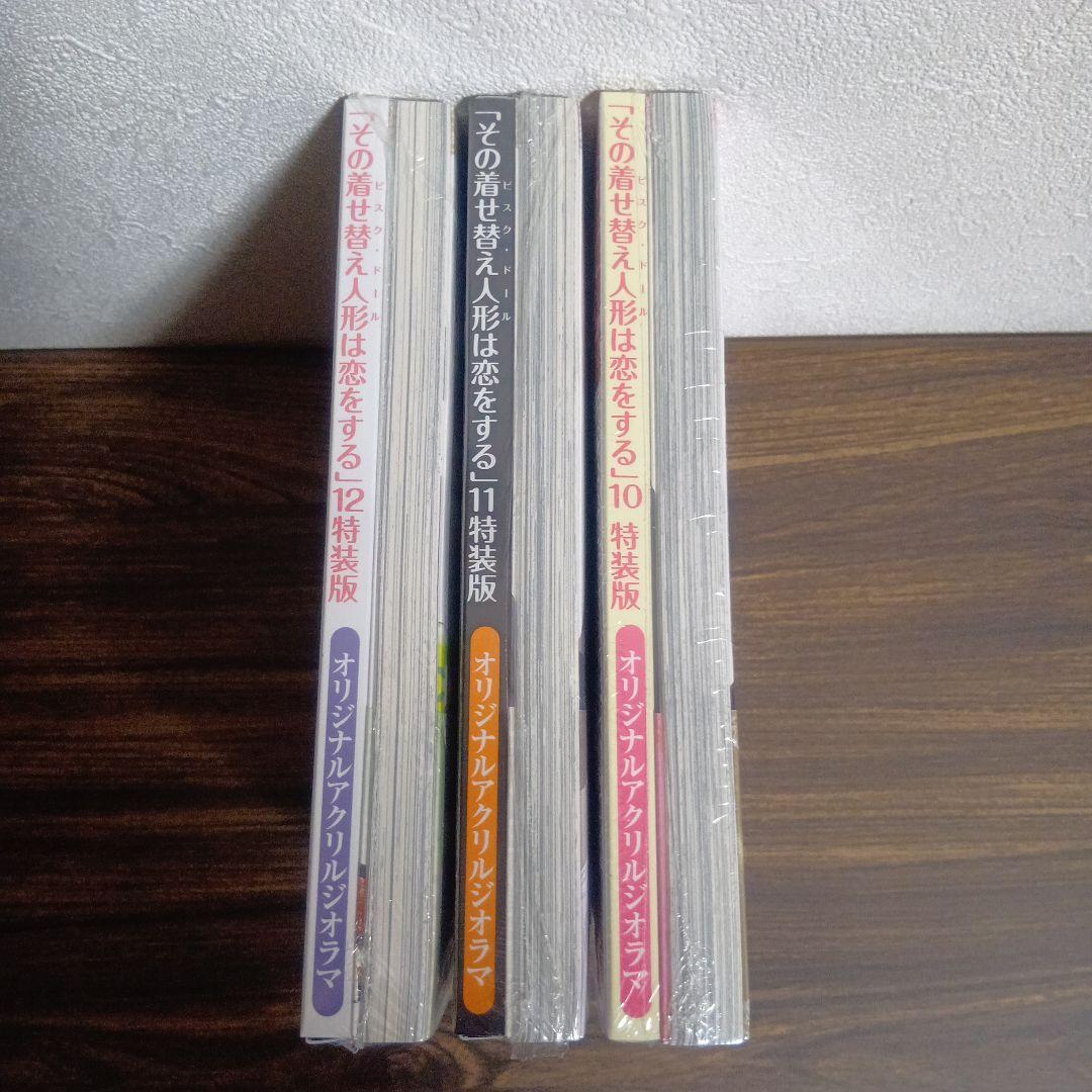 その着せ替え人形は恋をする 新品未開封 特装版 3巻セット アニメイト ミニ色紙