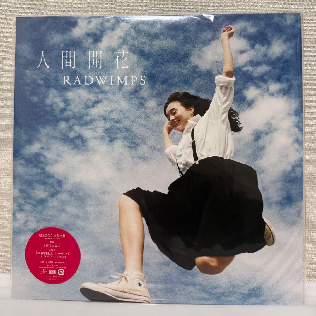 RADWIMPS – 人間開花 アナログレコード LP(限定盤)