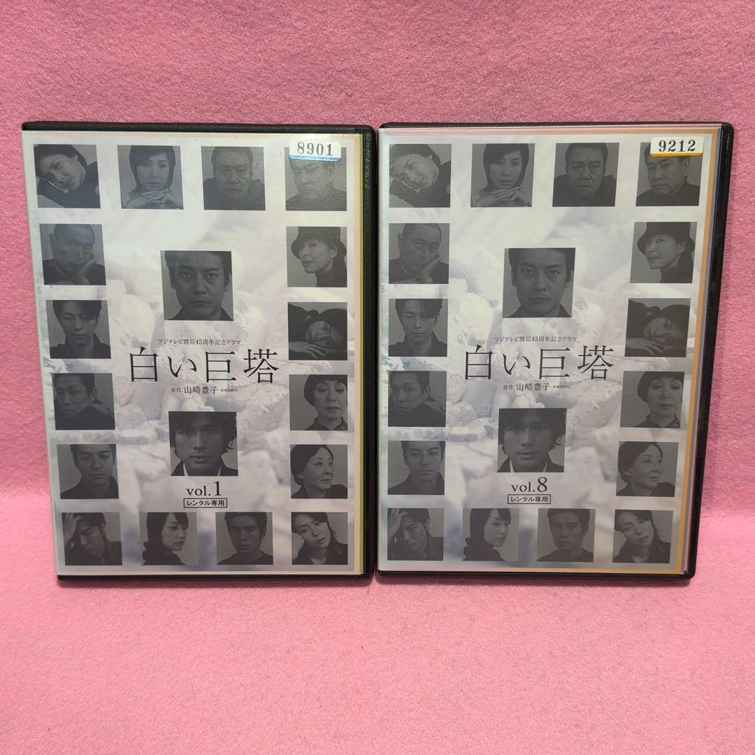 新品ケース有 白い巨塔 全8巻セット