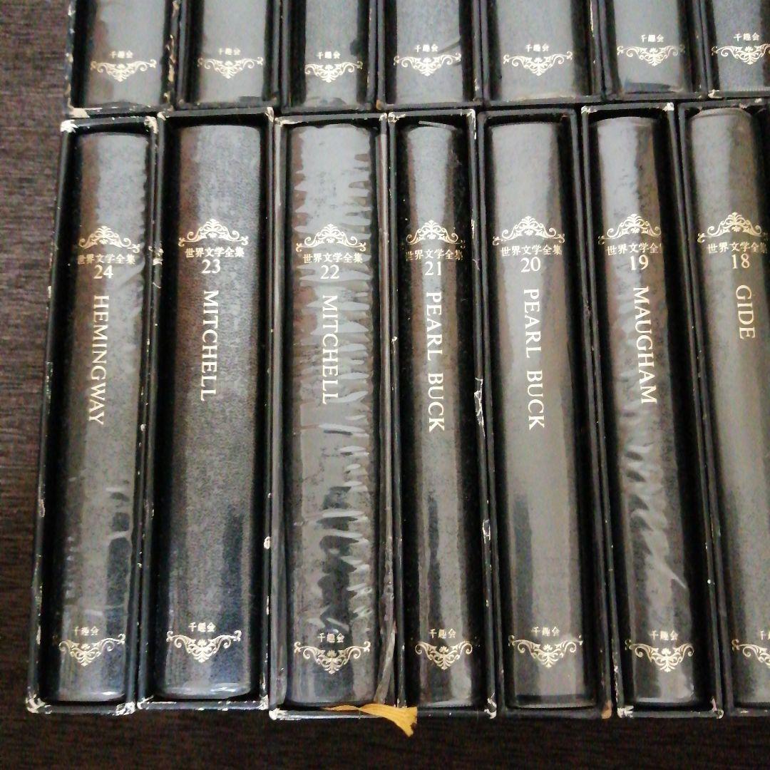 千趣会　世界文学全集　24巻セット
