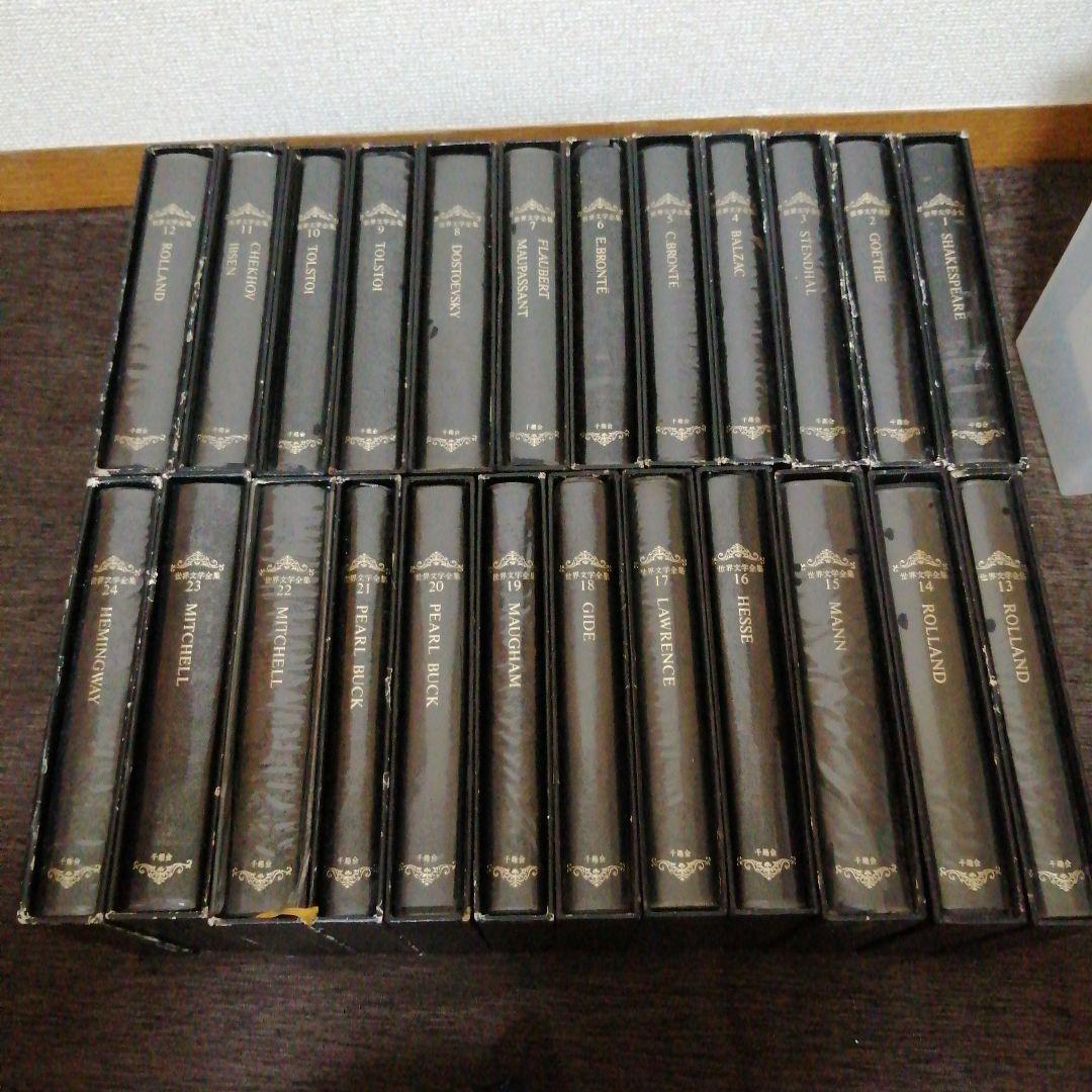 千趣会　世界文学全集　24巻セット