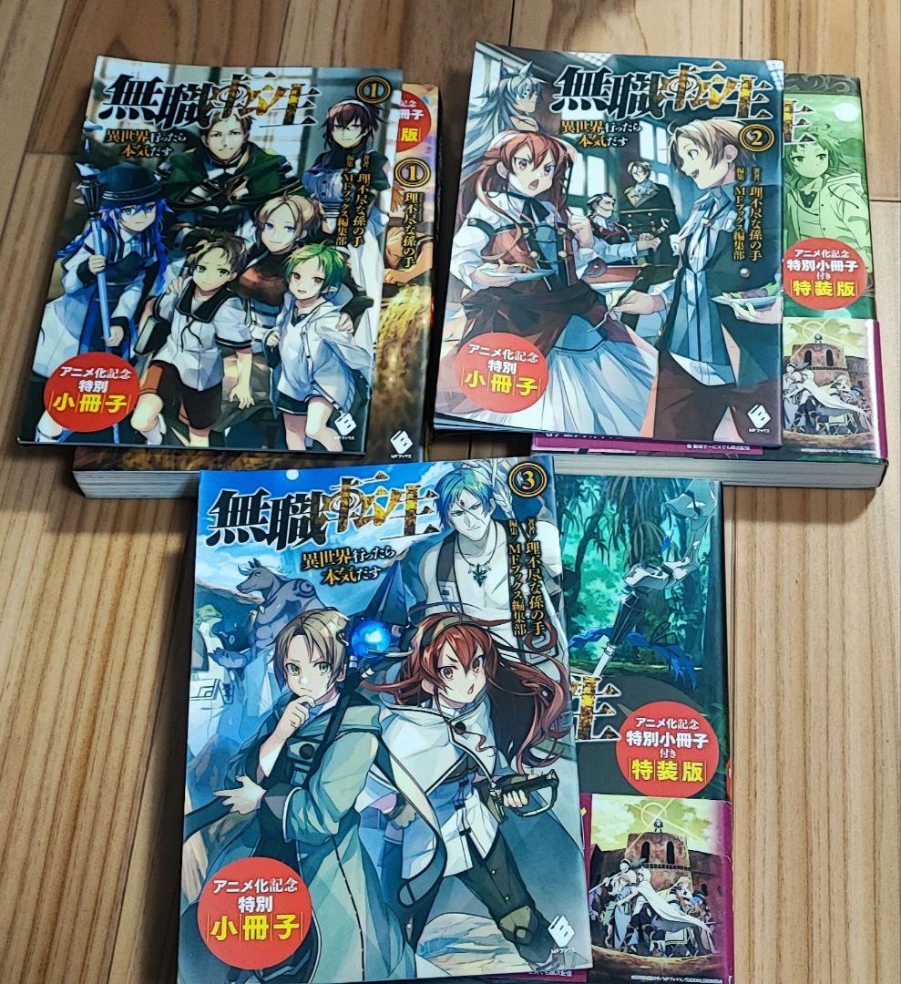 無職転生 小説 全巻 小冊子付き