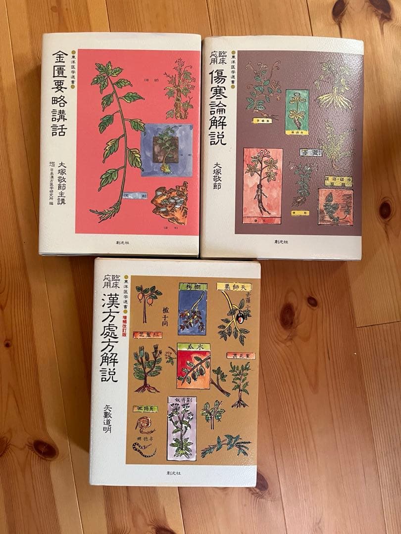 【美品】東洋医学　専門書　臨床応用傷寒論解説　金匱要略講話　漢方処方解説