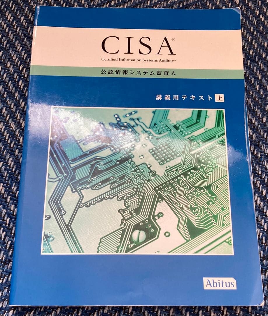 アビタスCISA教材一式（テキスト、MCカード、自己評価問題）