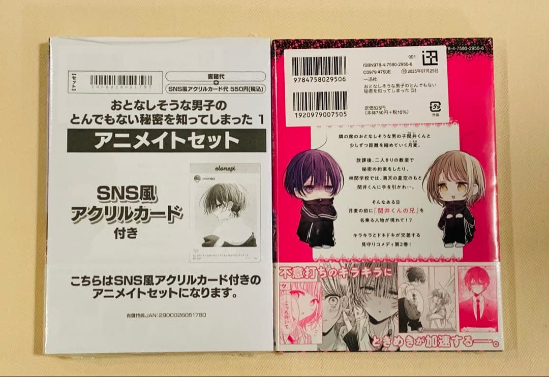 【初版新品、特典付き】おとなしそうな男子のとんでもない秘密を知ってしまった