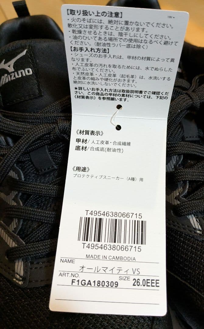 ミズノ　オールマイティ VS　安全靴