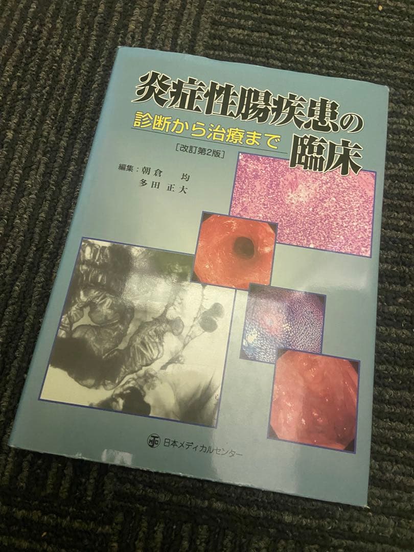 炎症性腸疾患の臨床 診断から治療まで 改訂第2版