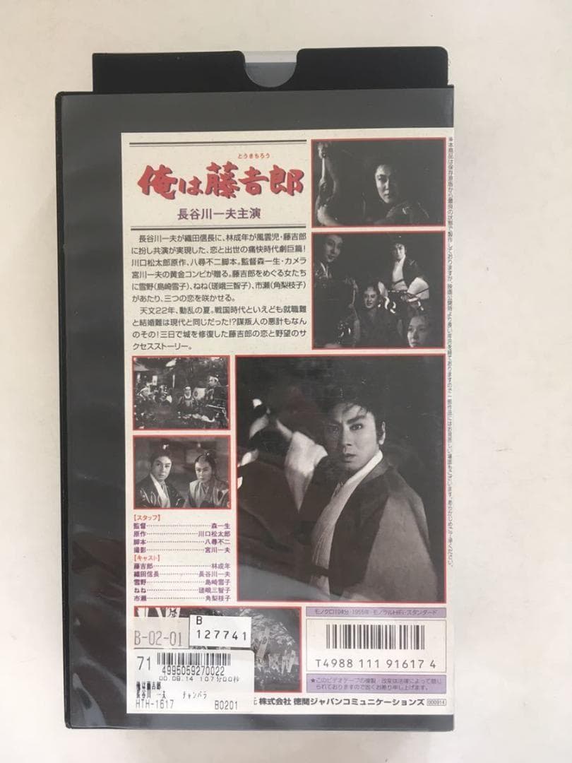 ☆中古ビデオ　俺は藤吉郎 1955 長谷川一夫が織田信長 アクション時代劇
