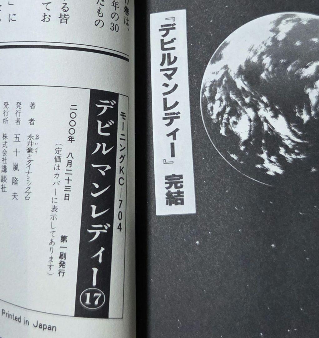 全巻初版　デビルマンレディー 全17巻完結セット　15.16.17巻帯付き