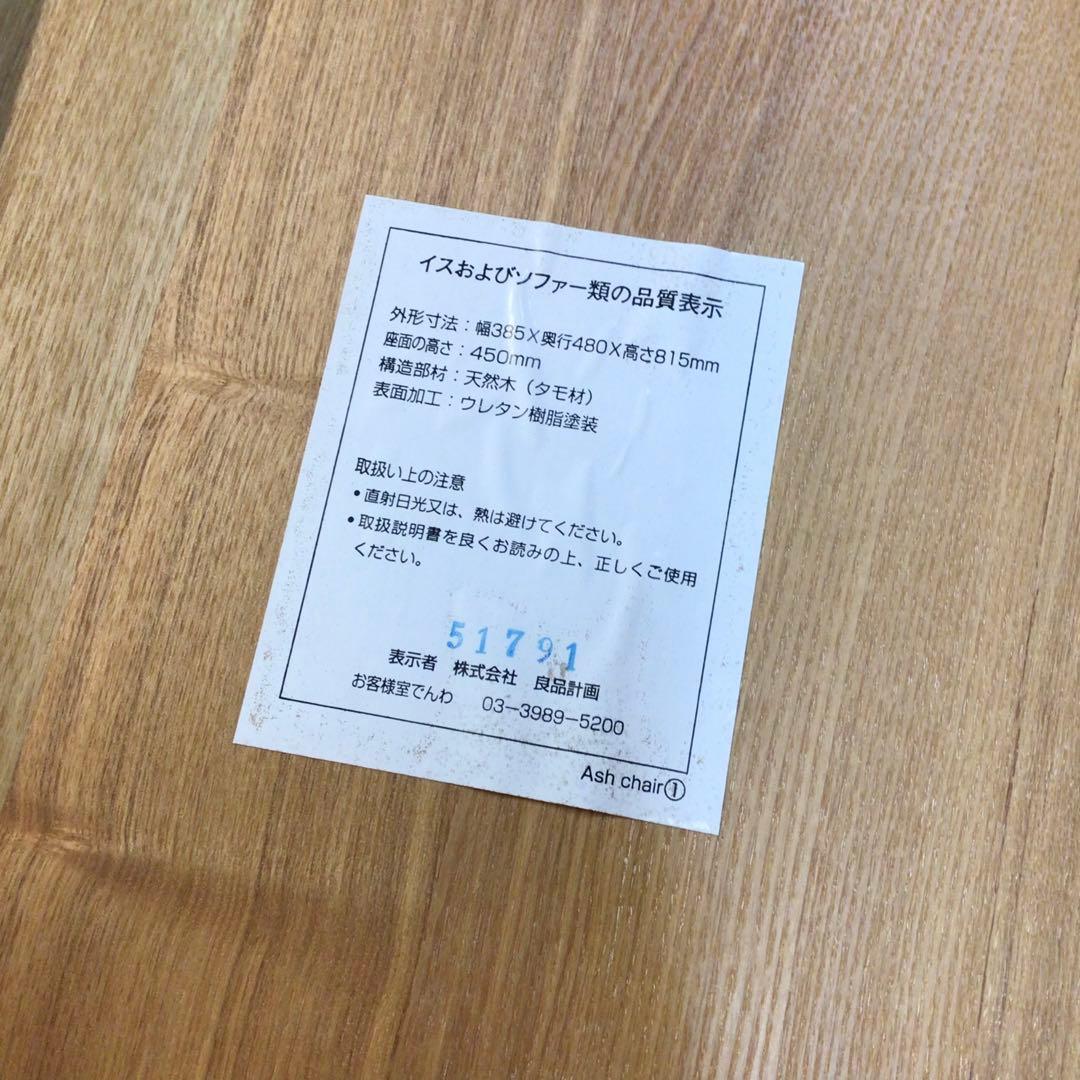 MUJI 無印良品 チェア 椅子 タモ材 ナチュラル USED 展示品 引取可