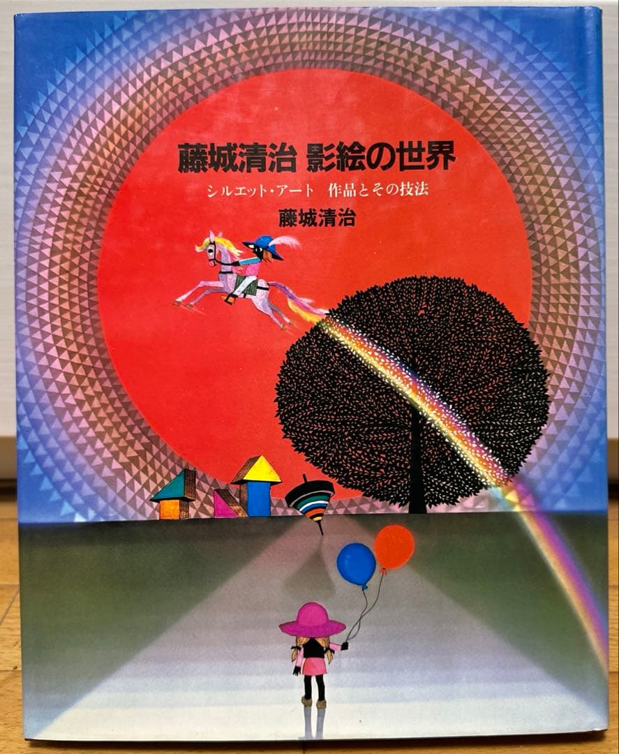 藤城清治　影絵の世界