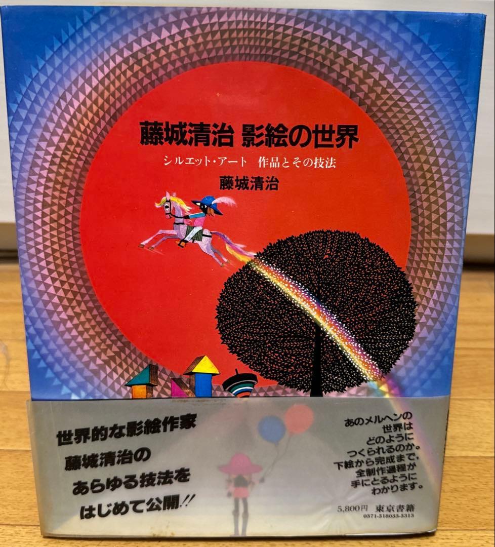 藤城清治　影絵の世界