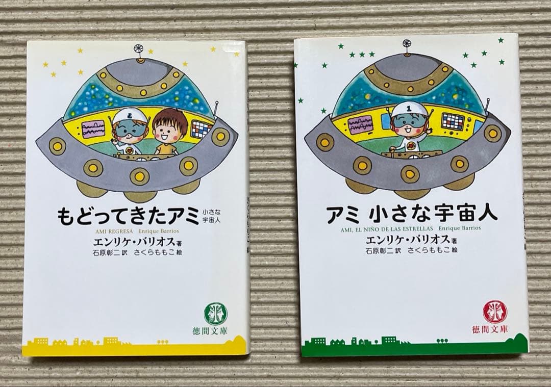 アミ 小さな宇宙人　もどってきたアミ : 小さな宇宙人 2冊