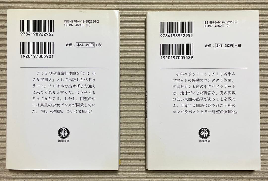 アミ 小さな宇宙人　もどってきたアミ : 小さな宇宙人 2冊