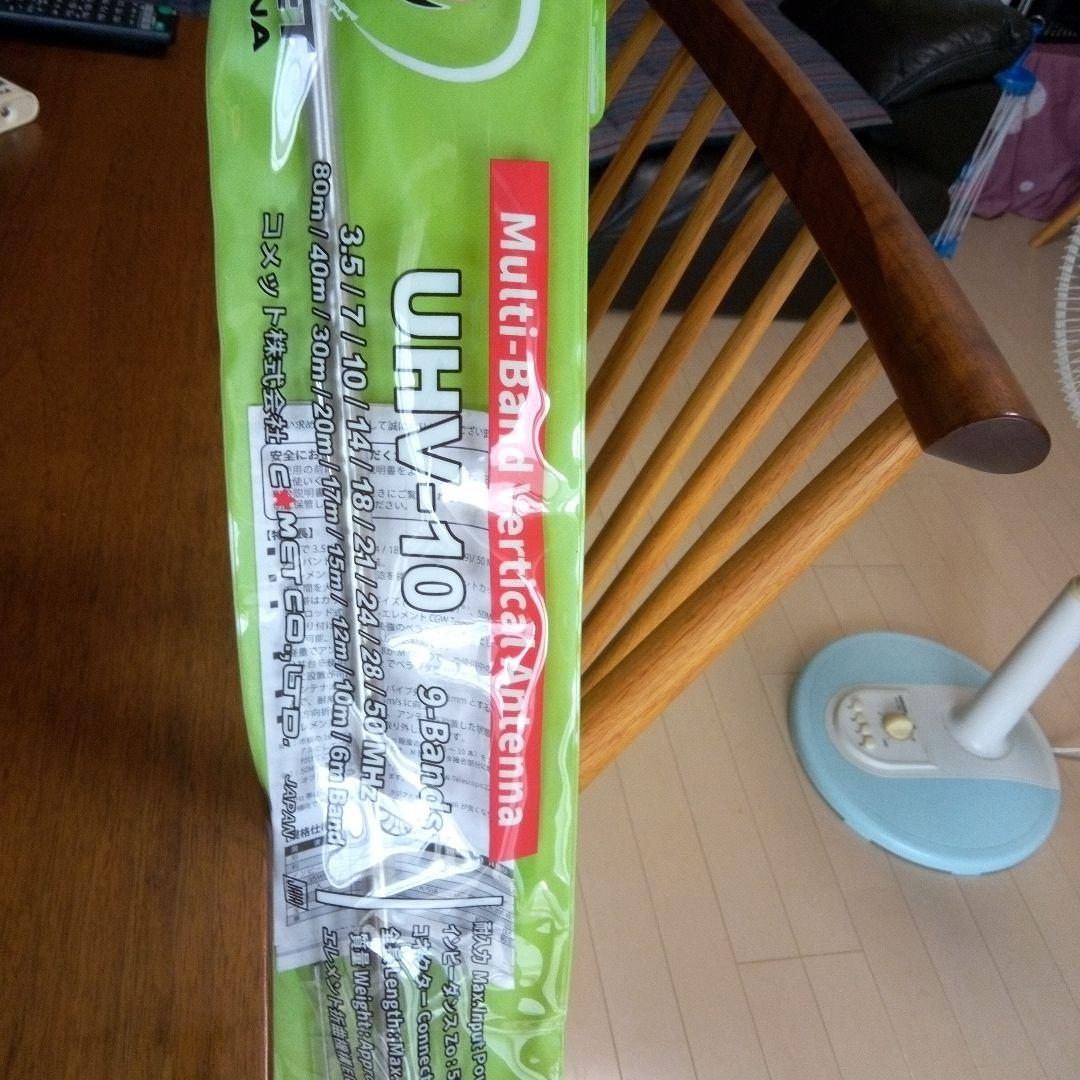 UHV-10 マルチバンド垂直アンテナ