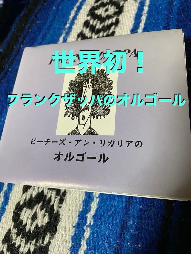 FRANK ZAPPA オルゴール (ピーチズ・エン・レガリア)