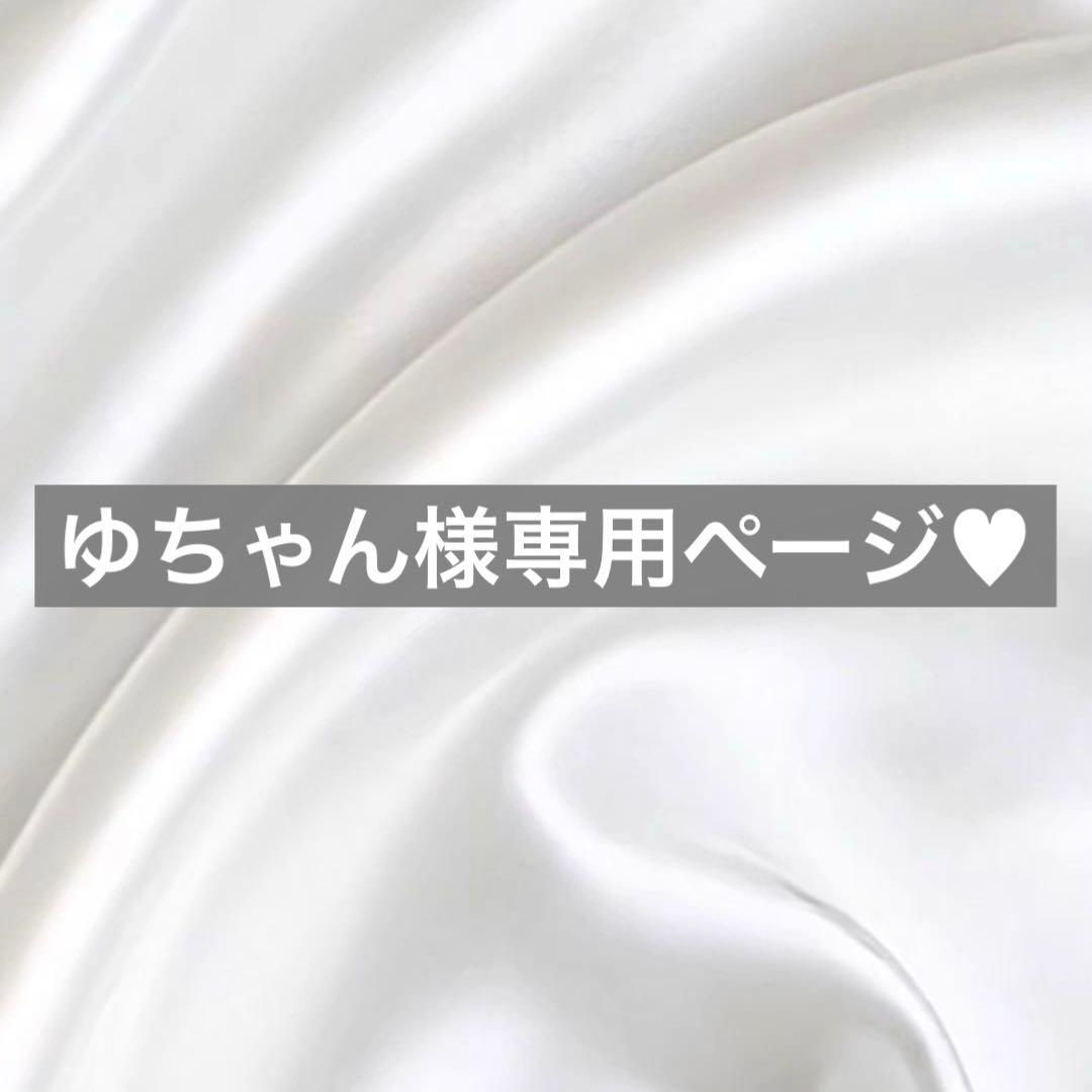 ゆちゃん様へ♥5/25