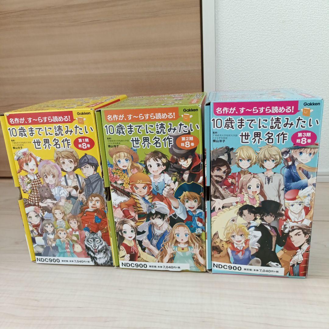 10歳までに読みたい世界名作 全3期24冊セット 学研 名作まとめ売り