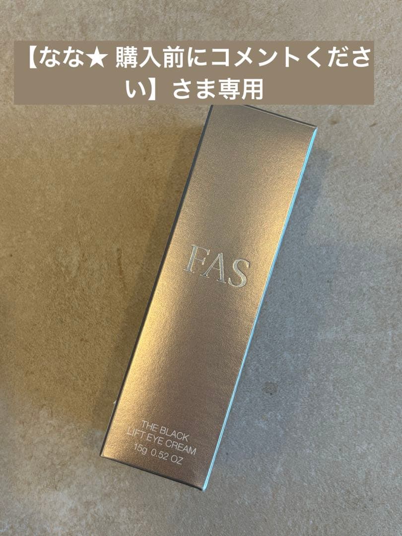 【なな★ 購入前にコメントください 】ブラックリフトアイクリーム