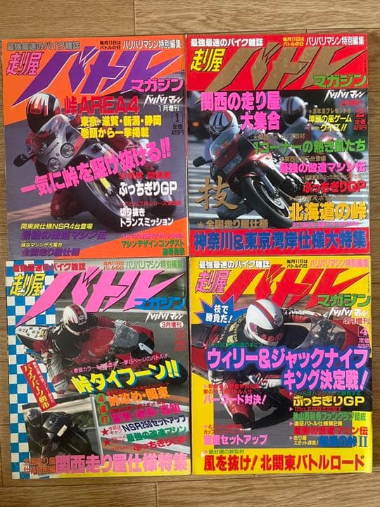 走り屋バトルマガジン 1993年1月号〜12月号 計12冊