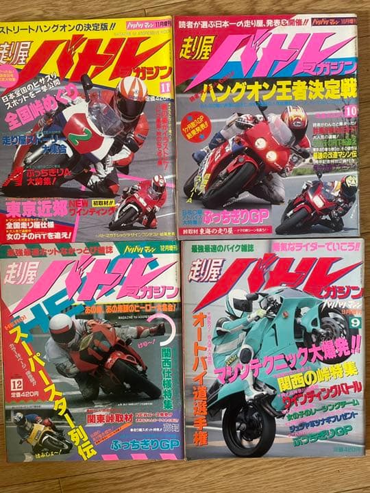 走り屋バトルマガジン 1993年1月号〜12月号 計12冊