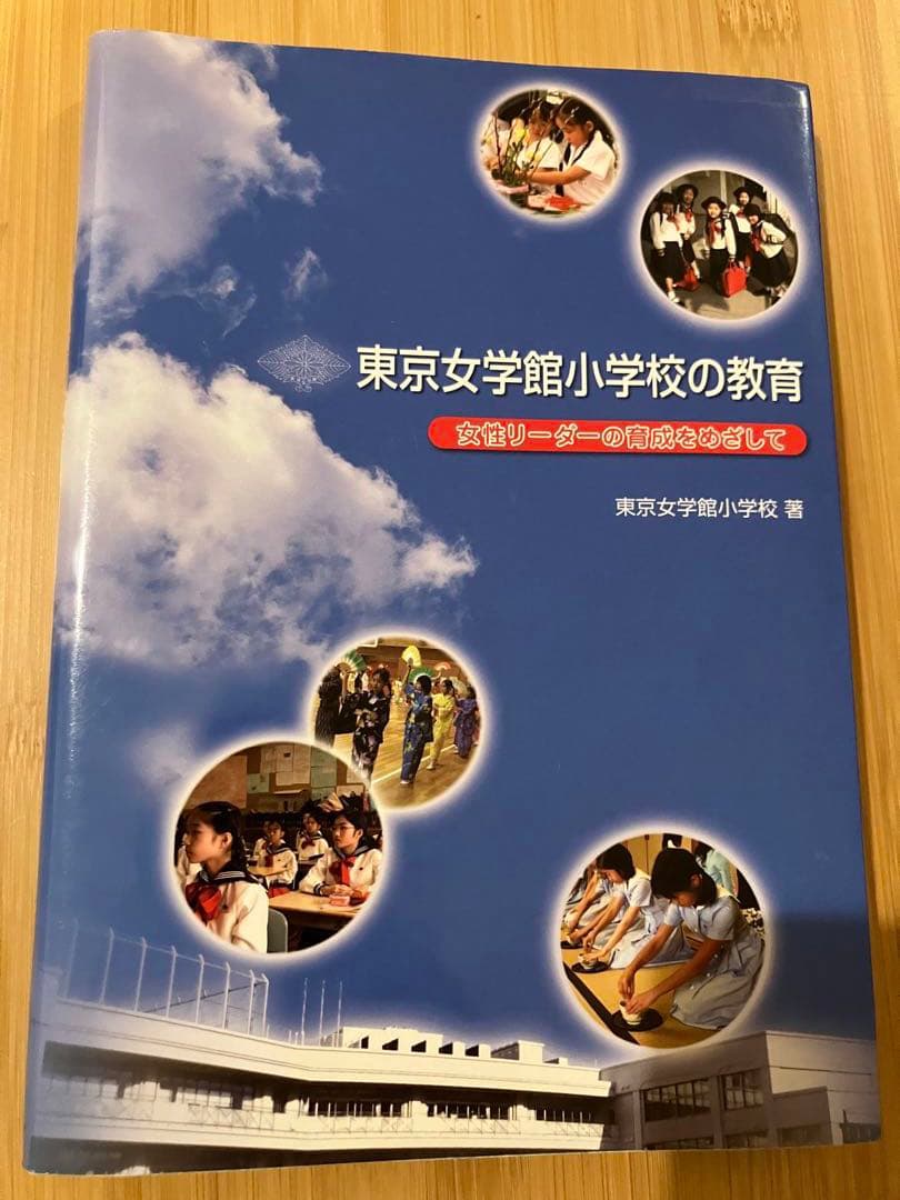 東京女学館小学校の教育 女性リーダーの育成をめざして