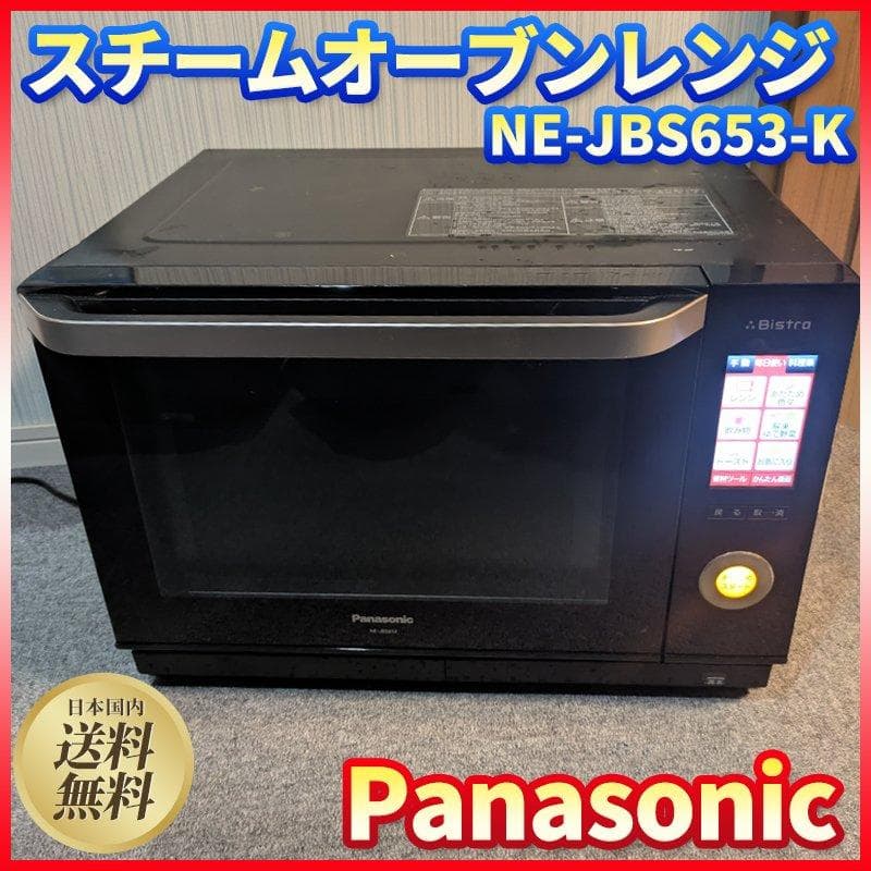 パナソニック ビストロ スチームオーブンレンジ2017年製 NE-JBS653K