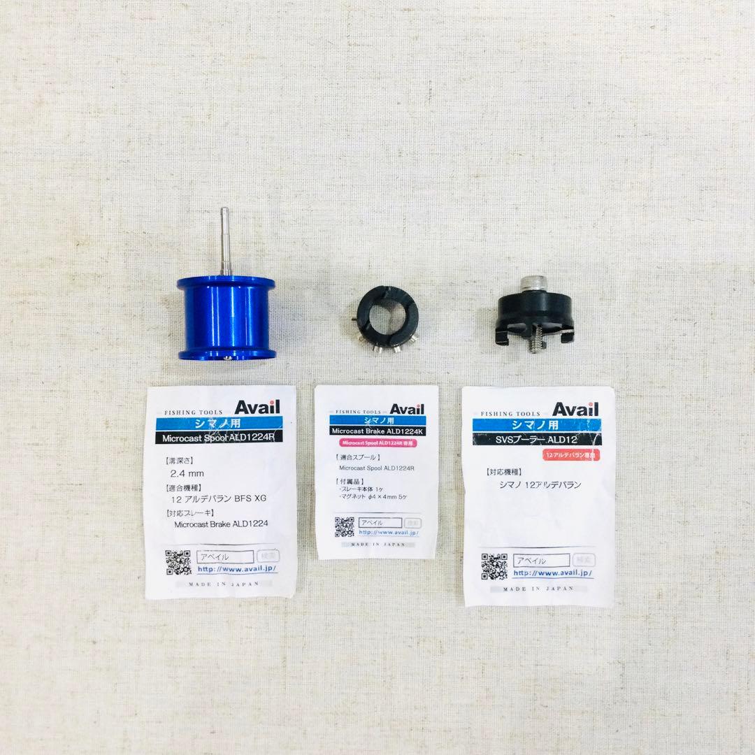 12アルデバランBFS 用アベイルスプール +マグネットブレーキセット他