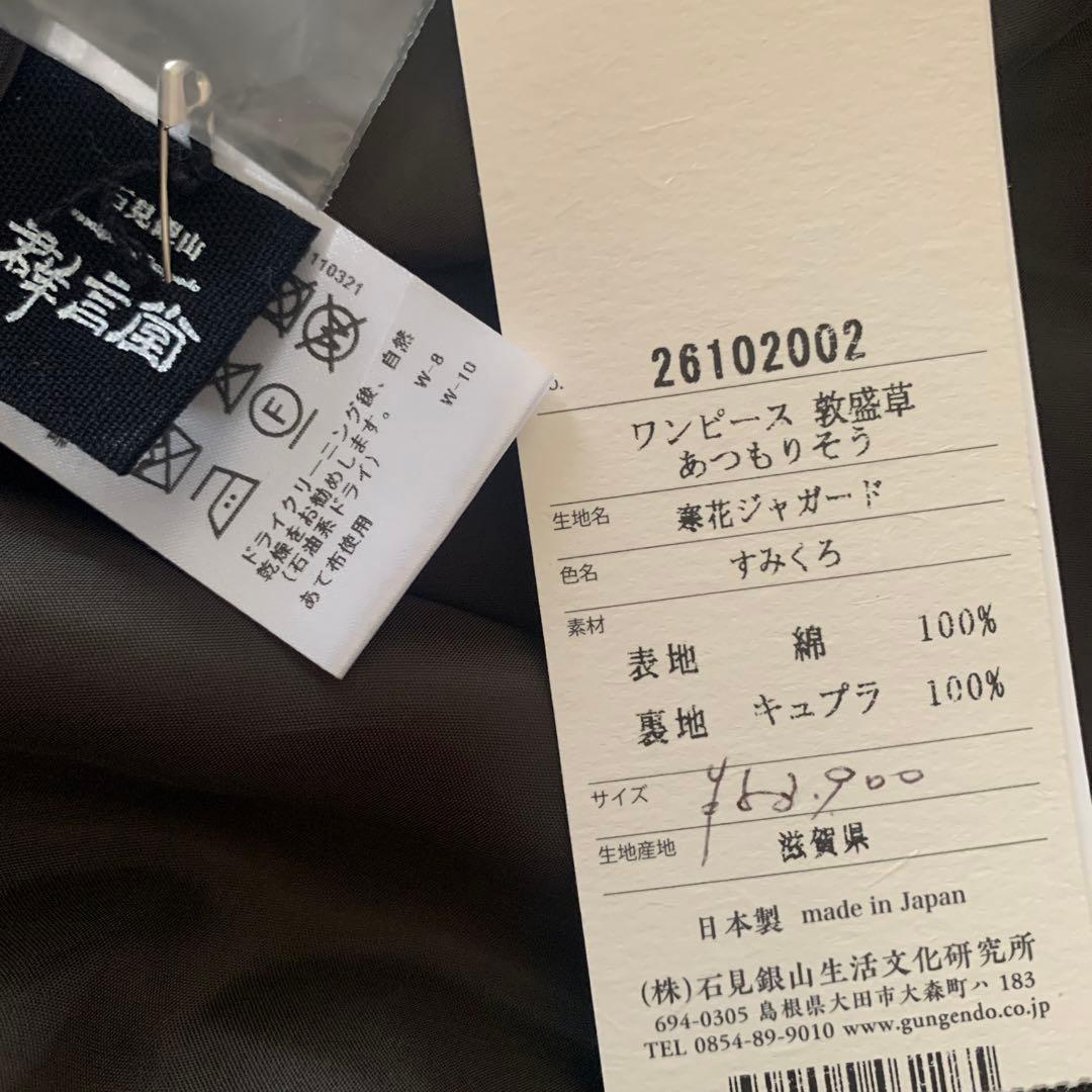 新品未使用　群言堂　新作　敦盛草　ワンピース